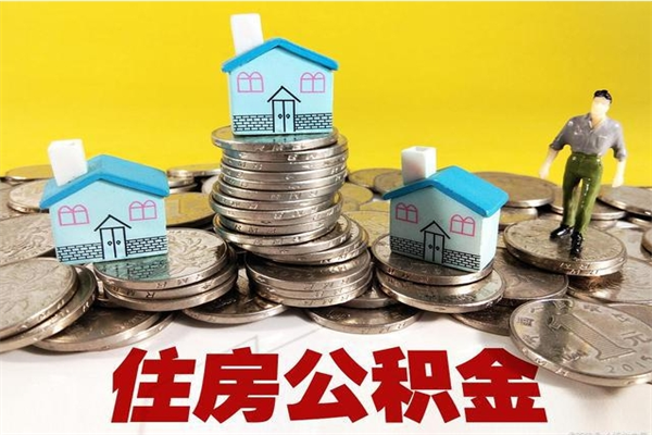 果洛公积金封存状态怎么取出来（住房公积金处于封存状态怎么取）