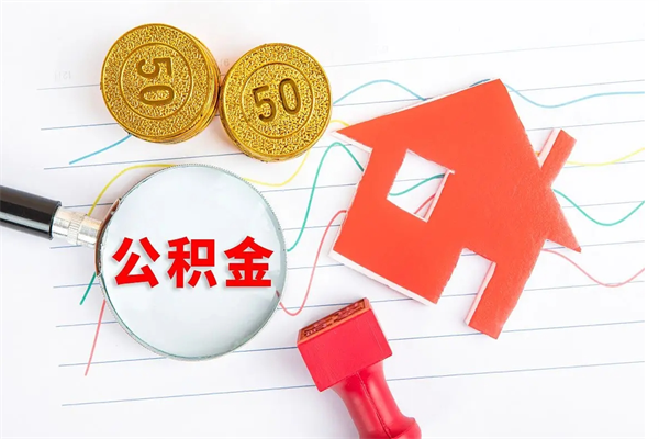 果洛取封存在职公积金（提取封存住房公积金）