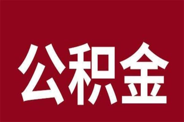 果洛离开取出公积金（公积金离开本市提取是什么意思）