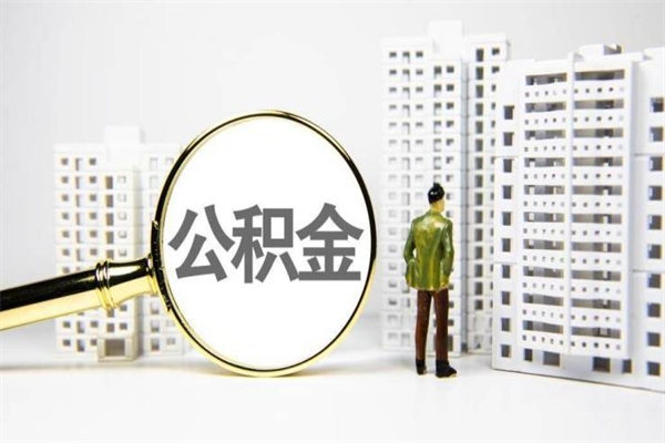 果洛代提公积金（代提公积金犯法吗）