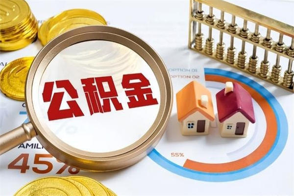 果洛公积金如何一次取（住房公积金怎么一次取完）