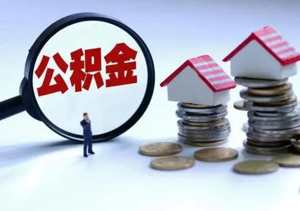 果洛住房公积金离职后多久能取出来（公积金离职多长时间能取）