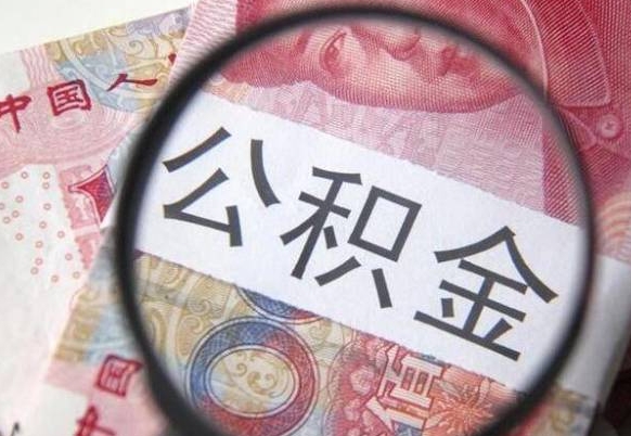 果洛取住房公积金怎么取（取公积金方法）