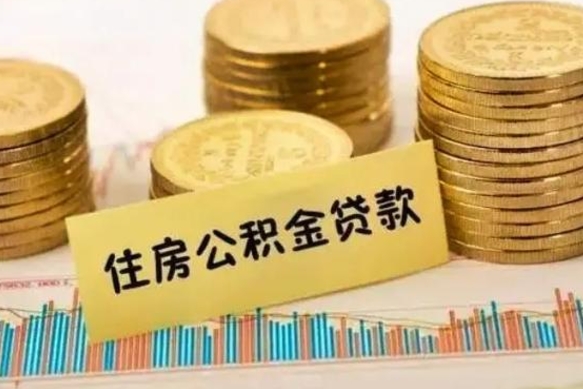 果洛离职公积金离职后怎么取（公积金离职后怎么提取）