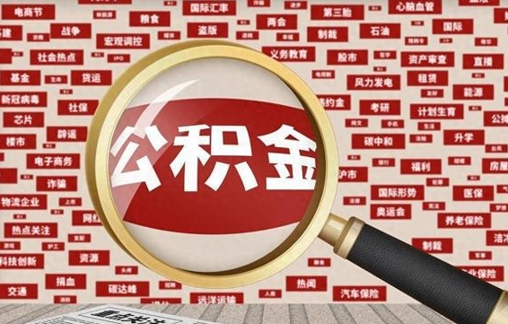 果洛离职怎么取出公积金（离职了怎么取出住房公积金）