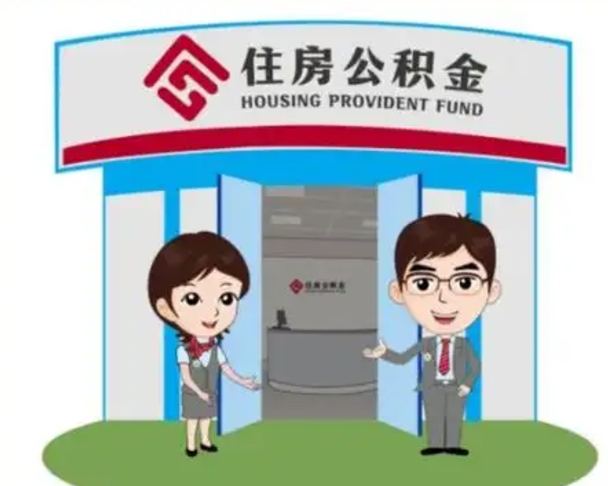 果洛住房公积金离职了怎么取（住房公积金辞职了怎么取）