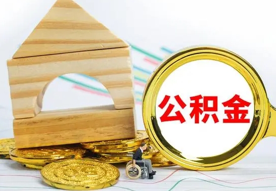 果洛住房离职公积金怎么取出来（离职 住房公积金提取）