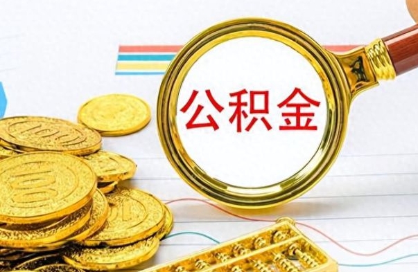 果洛公积金离职多长时间能取（公积金离职多少长时间能取）